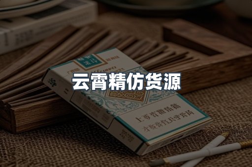 云霄精仿货源